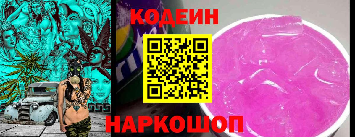 Кодеин Purple Drank Губкинский